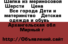 Шапка из мериносовой Шерсти  › Цена ­ 1 500 - Все города Дети и материнство » Детская одежда и обувь   . Архангельская обл.,Мирный г.